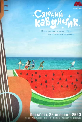 Сяючий Кавунчик