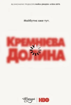 Кремнієва Долина