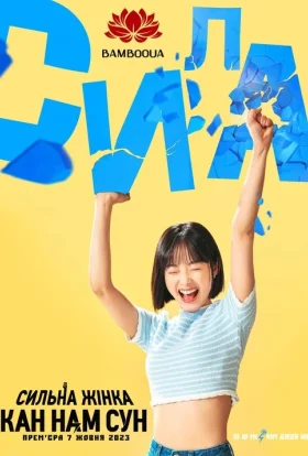 Сильна жінка Кан Нам Сун