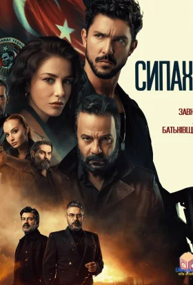 Сипахи