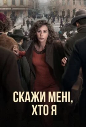 Скажи мені, хто я