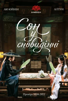 Сон у сновидінні