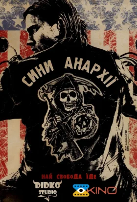 Сини Анархії