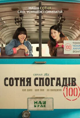 Сотня спогадів