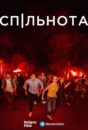 Спільнота / Суспільство