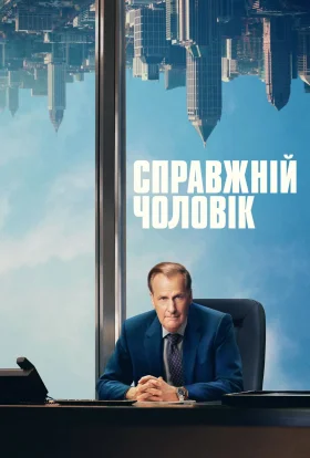 Справжній чоловік