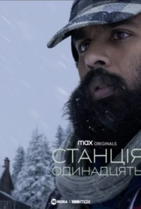 Станція одинадцять