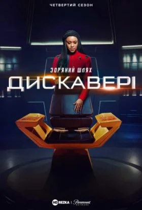 Зоряний шлях: Дискавері