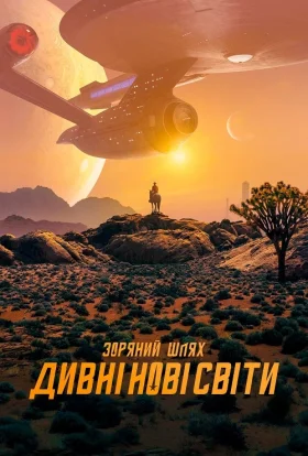 Зоряний Шлях: Дивовижні нові світи
