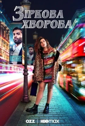 Зіркова хвороба