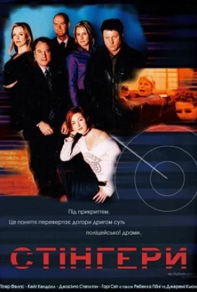 Стінгери 1-8 сезон