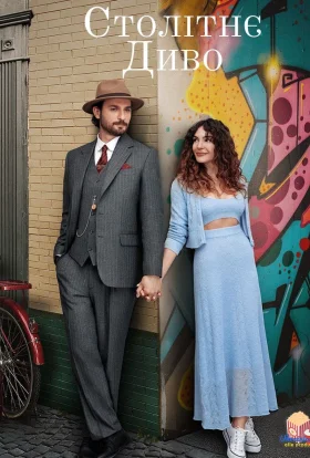 Столітнє диво