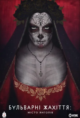 Страшні казки: Місто ангелів