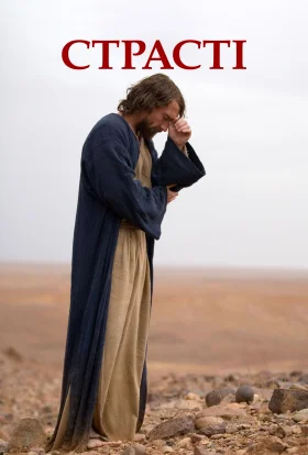 Страсті / Пристрасті