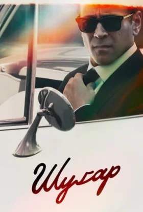 Шуґар