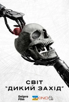 Світ Дикого Заходу / Край "Дикий Захід"