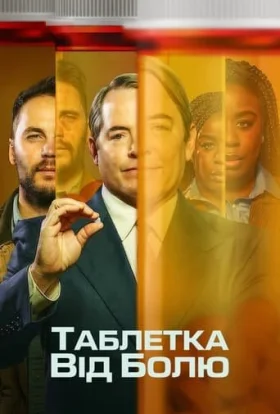 Таблетка від болю