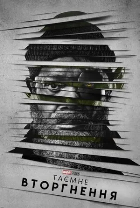 Таємне вторгнення