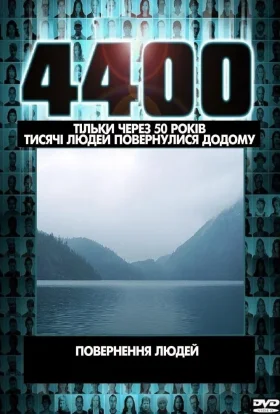 4400 зниклих