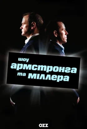 Шоу Армстронга і Міллера