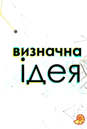 Визначна ідея