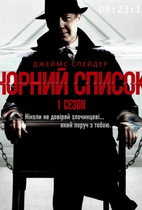 Чорний список