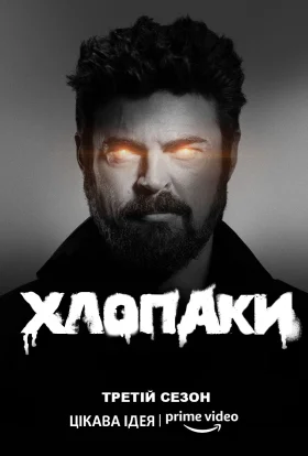 Хлопці / Хлопаки