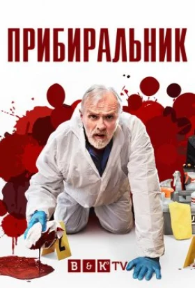 Прибиральник