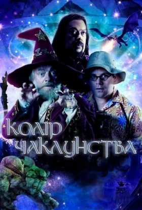 Колір чаклунства / Колір магії