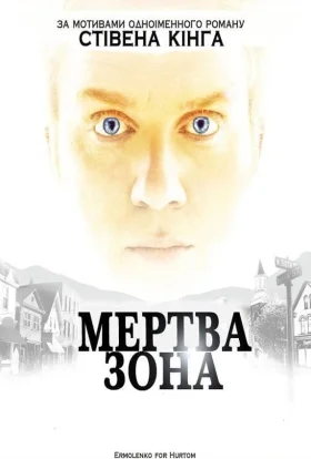 Мертва зона