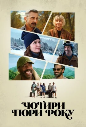 Чотири пори року