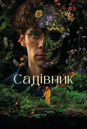 Садівник