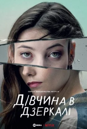 Дівчина в дзеркалі / Альма