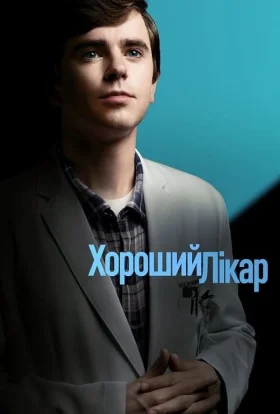 Добрий лікар / Хороший лікар