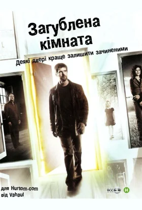 Зникла кімната / Загублена кімната