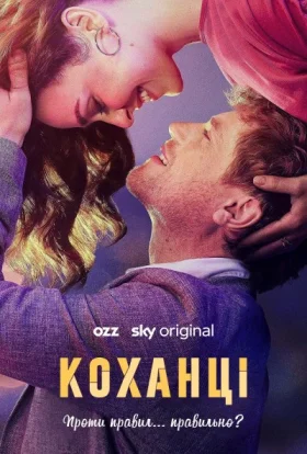 Коханці