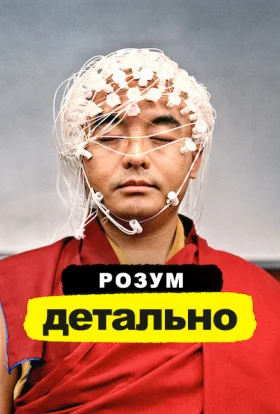 Розум. Детально