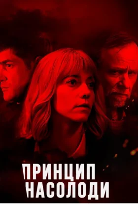 Принцип насолоди