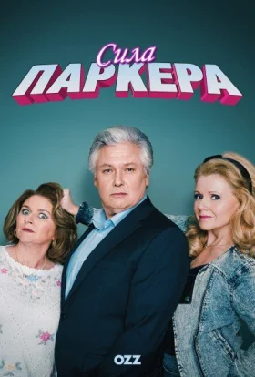 Сила Паркера