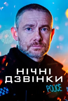 Нічні виклики / Екстрене реагування