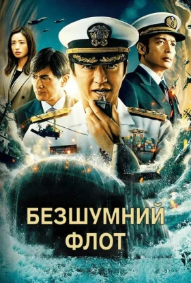 Безшумний флот