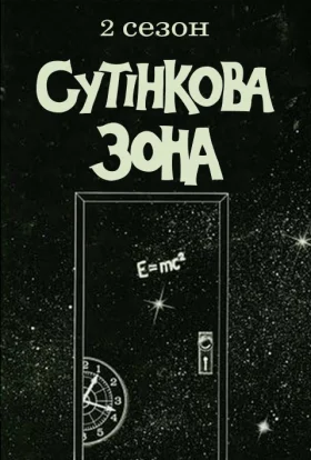 Сутінкова зона