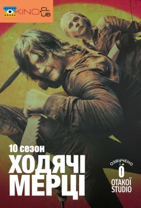 І мертві підуть / Ходячi мерцi