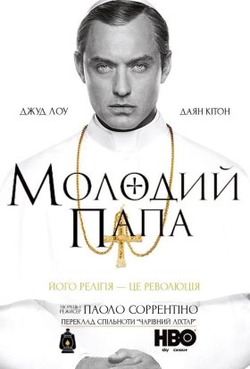 Молодий Папа