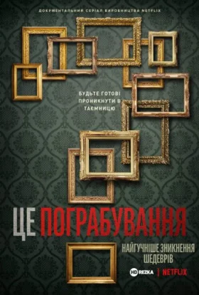 Це напад! Найбільша крадіжка картин у світі