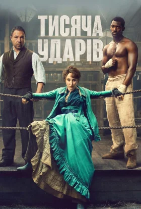 Тисяча ударів