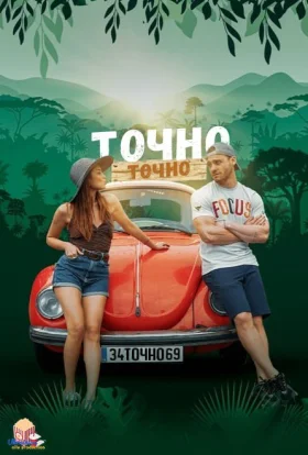 Точно-точно / Чиста правда