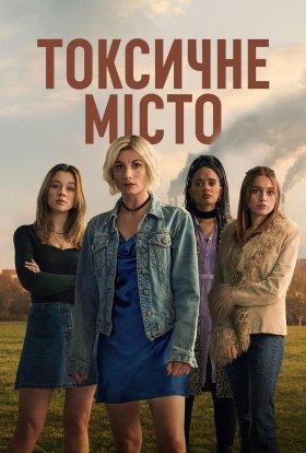 Токсичне місто