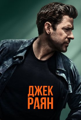 Джек Раян