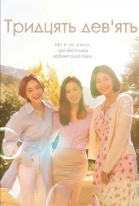 Тридцять дев’ять